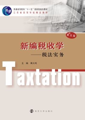 新编税收学——税法实