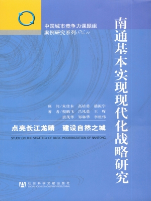 南通基本实现现代化战