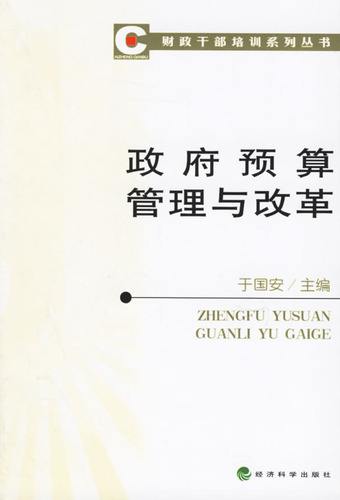 政府预算管理与改革