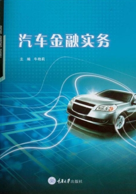 汽车金融实务