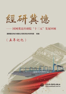 经研冀忆——国网冀北