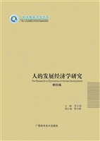 人的发展经济学研究（第