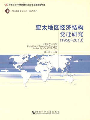亚太地区经济结构变迁