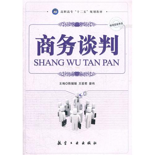 商务谈判