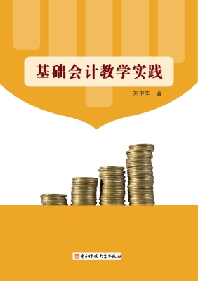 基础会计教学实践