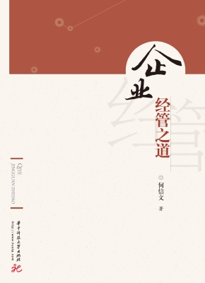 企业经管之道