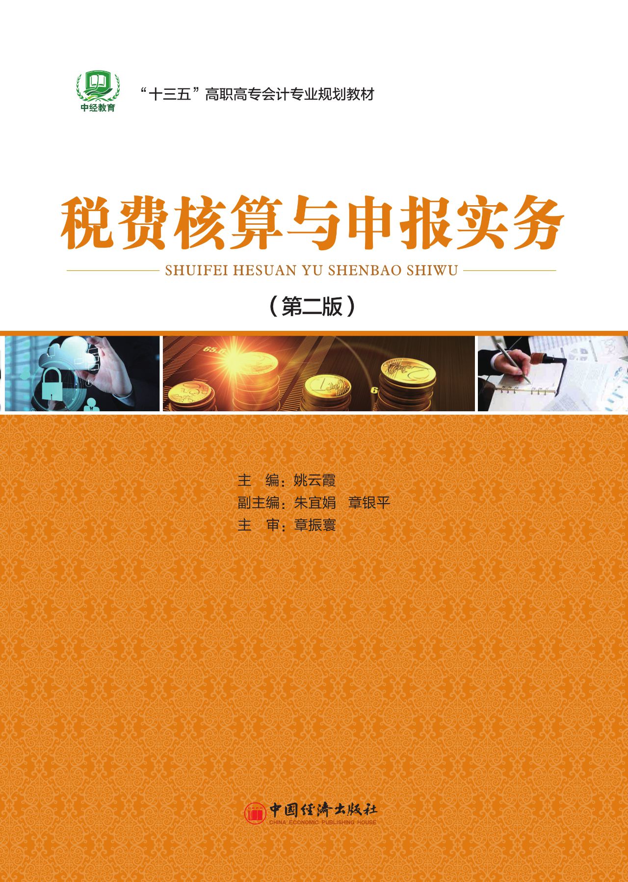 税费核算与申报实务（第
