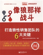 像狼那样战斗——打造
