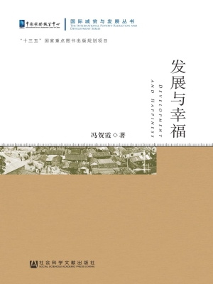 发展与幸福