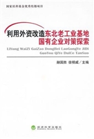利用外资改造东北老工