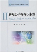宏观经济学学习指导