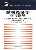 微观经济学学习指导
