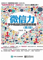 微信力——掌中商战的
