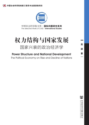 权力结构与国家发展：国