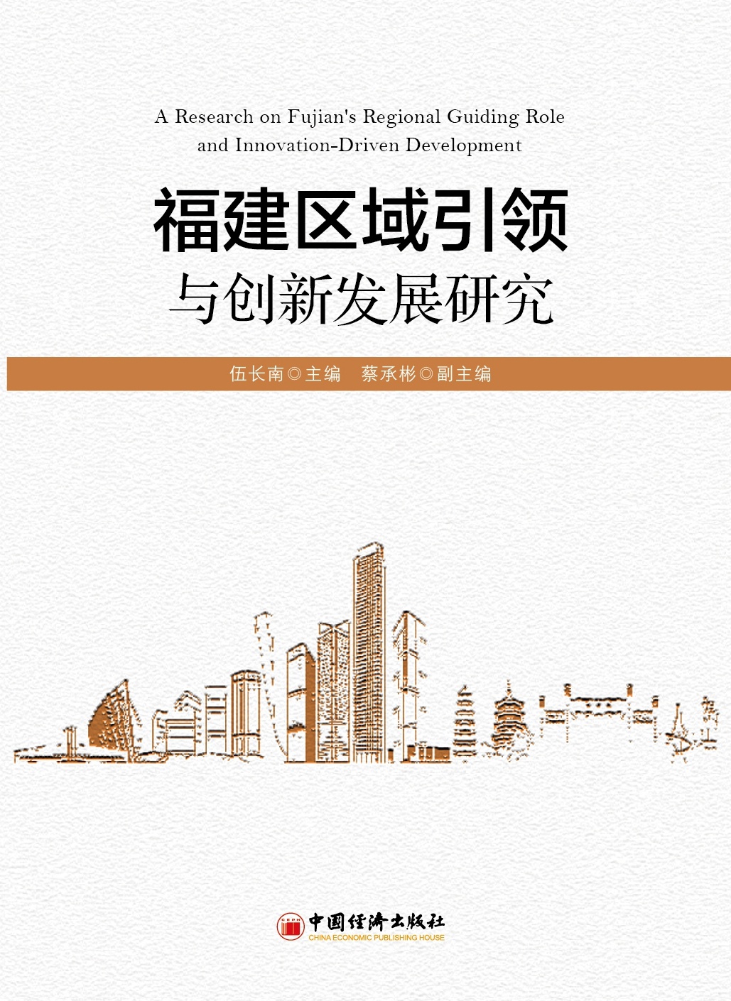 福建区域引领与创新发