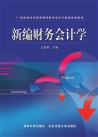 新编财务会计学