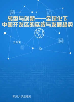转型与创新——全球化