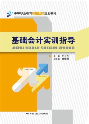 基础会计实训指导