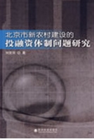 北京市新农村建设的投
