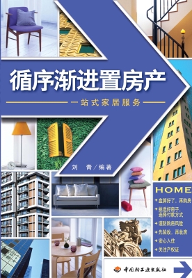 循序渐进置房产