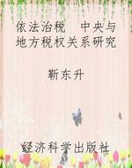 依法治税  中央与地方