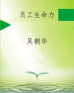 员工生命力