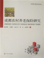 成都农村养老保险研究