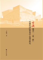 宁波建设“一带一路”