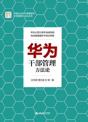 华为干部管理方法论