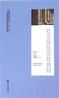 社会保险实验教材