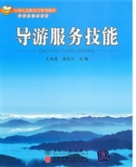 导游服务技能