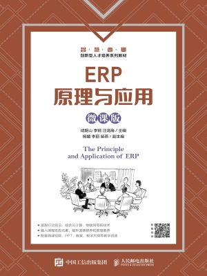 ERP原理与应用（微课版）