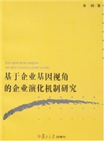 基于企业基因视角的企