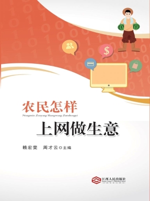 农民怎样上网做生意