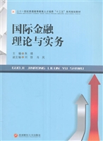 国际金融理论与实务