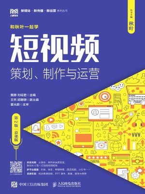 短视频：策划、制作与运