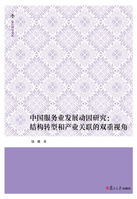 中国服务业发展动因研