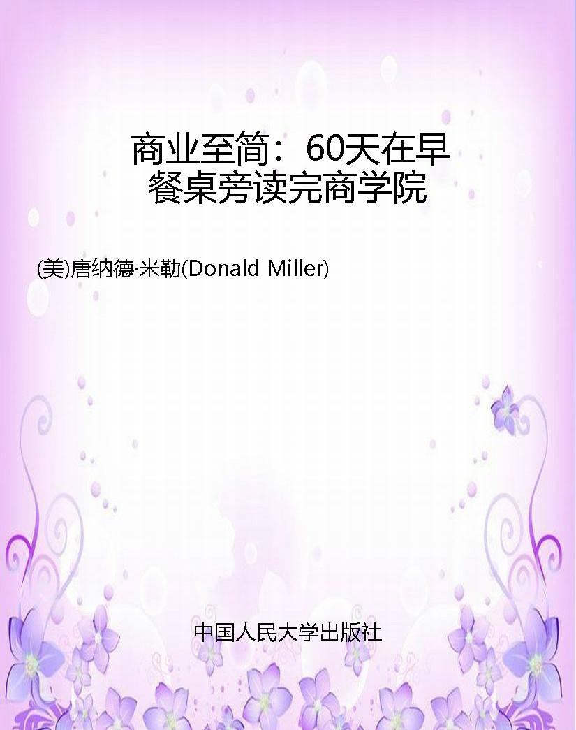 商业至简：60天在早餐桌