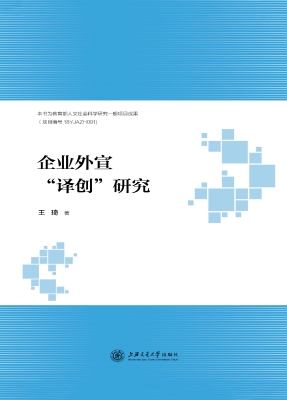 企业外宣“译创”研究