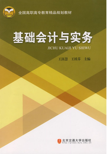 基础会计与实务