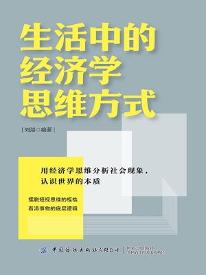 生活中的经济学思维方