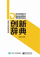 创新辞典