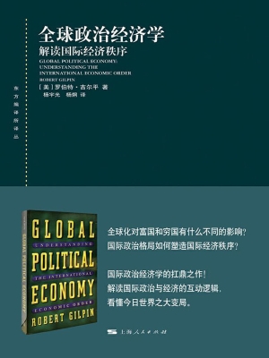 全球政治经济学：解读国