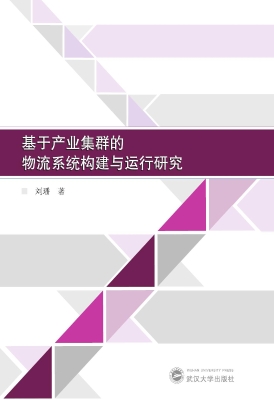 基于产业集群的物流系