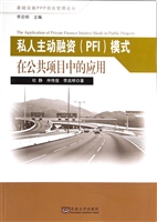 私人主动融资（PFI）模式