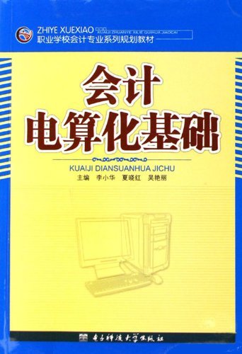 会计电算化基础