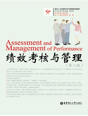 绩效考核与管理