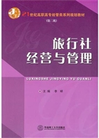 旅行社经营与管理（21世