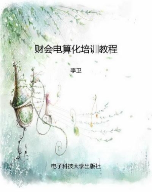 财会电算化培训教程