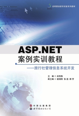 ASP.NET案例实训教程